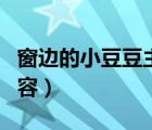 窗邊的小豆豆主要人物（窗邊的小豆豆主要內(nèi)容）