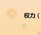 權(quán)力（說(shuō)一說(shuō)權(quán)力的簡(jiǎn)介）