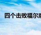 四個擊敗福爾摩斯（四個打敗福爾摩斯人）