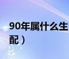 90年屬什么生肖的配（1990年屬什么生肖速配）