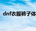 dnf衣服褲子體力寶珠（dnf上衣體力寶珠）