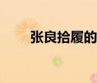 張良拾履的道理（張良拾履的啟示）