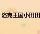 洛克王國(guó)小田田的進(jìn)化圖（洛克王國(guó)小田田）