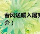 春風(fēng)送暖入屠蘇（說一說春風(fēng)送暖入屠蘇的簡介）