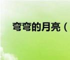 彎彎的月亮（說(shuō)一說(shuō)彎彎的月亮的簡(jiǎn)介）