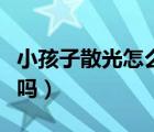 小孩子散光怎么辦可以恢復嗎（散光可以恢復嗎）