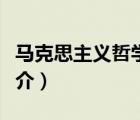 馬克思主義哲學(xué)（說一說馬克思主義哲學(xué)的簡(jiǎn)介）