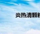 炎熱清顆粒的功效（炎熱清顆粒）
