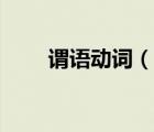 謂語(yǔ)動(dòng)詞（說(shuō)一說(shuō)謂語(yǔ)動(dòng)詞的簡(jiǎn)介）