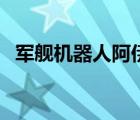 軍艦機器人阿伊安洛克斯（阿伊安洛克斯）
