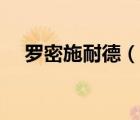 羅密施耐德（說(shuō)一說(shuō)羅密施耐德的簡(jiǎn)介）