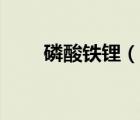 磷酸鐵鋰（說一說磷酸鐵鋰的簡介）