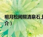 明月松間照清泉石上流（說一說明月松間照清泉石上流的簡(jiǎn)介）