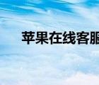 蘋果在線客服人工服務(wù)（iphone客服）