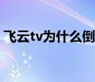 飛云tv為什么倒閉了呢（飛云tv為什么倒閉）