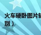火車硬臥圖片軟臥區(qū)別（火車軟臥與硬臥的區(qū)別）