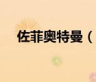 佐菲奧特曼（說一說佐菲奧特曼的簡(jiǎn)介）
