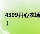4399開心農(nóng)場登錄賬號（4399開心農(nóng)場登錄）