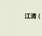 江清（說(shuō)一說(shuō)江清的簡(jiǎn)介）