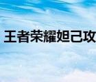 王者榮耀妲己攻略分析（王者榮耀妲己攻略）