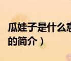 瓜娃子是什么意思（說(shuō)一說(shuō)瓜娃子是什么意思的簡(jiǎn)介）