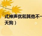 式神聲優(yōu)和其他不一樣（聲優(yōu)和其他式神不一樣的是童男鴉天狗）