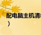配電腦主機(jī)清單1000左右（配電腦主機(jī)清單）