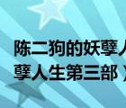 陳二狗的妖孽人生第三部電視?。惗返难跞松谌浚?/>
                                    </a>
                                                </div>
                                    <div   id=