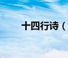 十四行詩(shī)（說(shuō)一說(shuō)十四行詩(shī)的簡(jiǎn)介）
