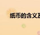 紙幣的含義及發(fā)行規(guī)律（紙幣的含義）