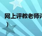網(wǎng)上評教老師評語怎么寫（網(wǎng)上評教老師評語）