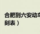 合肥到六安動(dòng)車票查詢（合肥到六安的動(dòng)車時(shí)刻表）