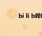 bi li b嗶哩嗶哩（bii嗶哩嗶哩）