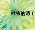 杜牧的詩（說一說杜牧的詩的簡介）