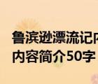 魯濱遜漂流記內(nèi)容簡介300字（魯濱遜漂流記內(nèi)容簡介50字）