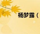 楊夢露（說一說楊夢露的簡介）