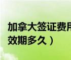 加拿大簽證費(fèi)用多少錢一個(gè)人（加拿大簽證有效期多久）