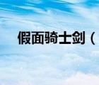假面騎士劍（說一說假面騎士劍的簡介）