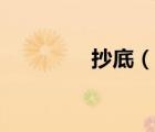 抄底（說(shuō)一說(shuō)抄底的簡(jiǎn)介）