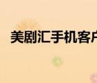 美劇匯手機客戶端（美劇匯為什么看不了）