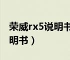 榮威rx5說(shuō)明書(shū)電子版2020（榮威rx5使用說(shuō)明書(shū)）