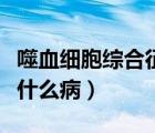 噬血細(xì)胞綜合征是什么?。ㄊ妊?xì)胞綜合征是什么?。?/>
                                    </a>
                                                </div>
                                    <div   id=