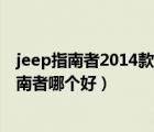 jeep指南者2014款進口（進口jeep指南者對比國產(chǎn)jeep指南者哪個好）