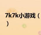 7k7k小游戲（以前4399下架過的游戲有哪些）