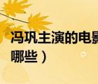 馮鞏主演的電影有哪些（姜恩惠主演的電影有哪些）