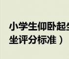 小學(xué)生仰臥起坐標(biāo)準(zhǔn)表 2019（小學(xué)生仰臥起坐評(píng)分標(biāo)準(zhǔn)）