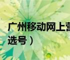 廣州移動(dòng)網(wǎng)上營業(yè)廳網(wǎng)（廣州移動(dòng)網(wǎng)上營業(yè)廳選號(hào)）