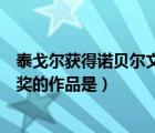 泰戈?duì)柅@得諾貝爾文學(xué)獎的詩集是（泰戈?duì)柅@得諾貝爾文學(xué)獎的作品是）