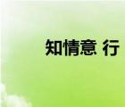 知情意 行（知情意行分別指什么）
