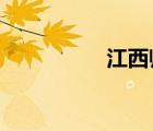 江西師專教務(wù)系統(tǒng)登錄
